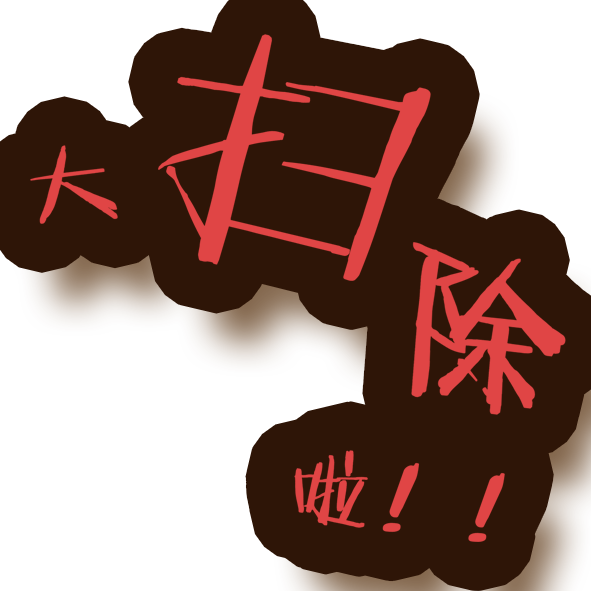 日常保潔 日常保潔